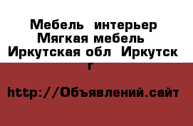 Мебель, интерьер Мягкая мебель. Иркутская обл.,Иркутск г.